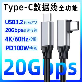 全功能Type-C數據線彎頭USB3.2高速傳輸線20Gbps移動硬碟4K投屏線