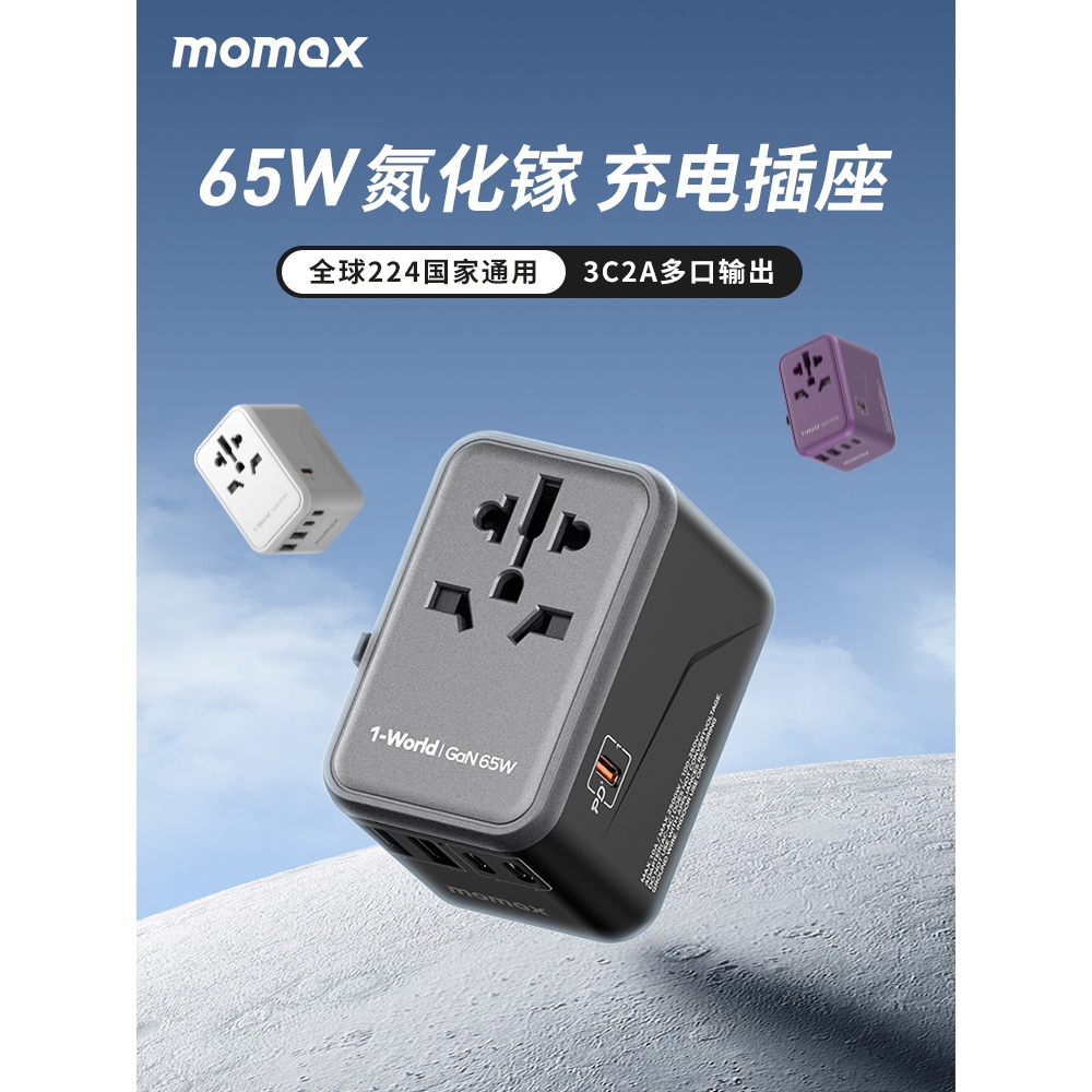 MOMAX摩米士轉換插頭65W氮化鎵充電器全球通用旅行轉換器插頭香港日本