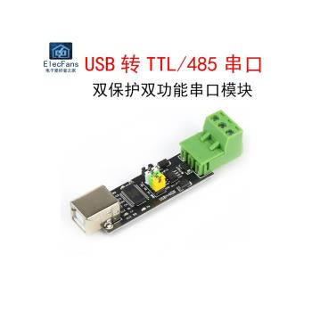 USB TO TTL/RS485串口通信模塊 FT232雙保護TVS雙功能 轉換器板