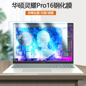 華碩靈耀Pro16寸2022款12代筆記本屏保N7601Z電腦鋼化膜護眼螢幕貼膜防藍光保護膜