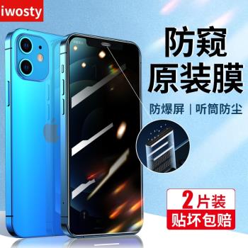 適用iPhone12防窺膜蘋果12promax防窺鋼化膜12pro防偷窺mini手機膜max全屏覆蓋pm聽筒防塵網十二擋窺膜貼膜殼