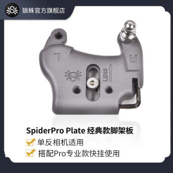 SpiderPro V2 Plate單反相機用 專業款腳架板2代含1個連接扣