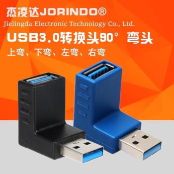 USB3.0轉接頭 轉接口 公對母 USB3.0公母頭 90度彎頭上下左右