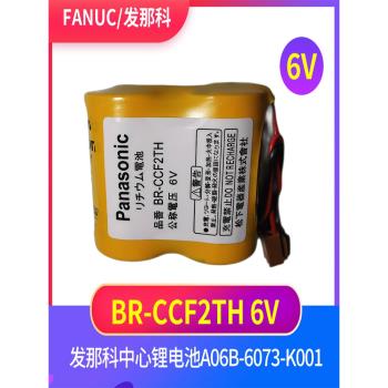原裝FANUC加工中心PLC系統專用電池br-ccf2th 6V A06b-6073-k001