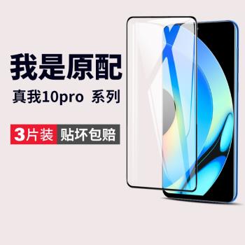 適用真我10pro鋼化膜realme10手機膜oppo全屏opporealme黑邊10por高清抗藍光護眼5g無白邊全包屏幕保護貼膜