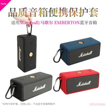 適用 MARSHALL EMBERTON馬歇爾藍牙音箱硅膠保護套2代便攜收納盒