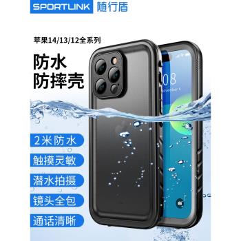 隨行盾(SPORTLINK)適用於蘋果14plus防水手機殼硬殼新款iphone13磁吸12promax防摔防塵三防全包潛水袋防水套