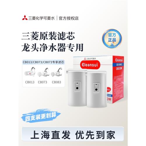 三菱凈水器原裝濾芯可菱水家用直飲過濾器CB013CB073CB083適用