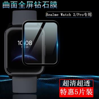 適用於真我Realme Watch 3/2 Pro熱彎曲面全包復合保護套防爆非鋼化膜智慧運動手錶高畫質螢幕全覆蓋保護貼膜