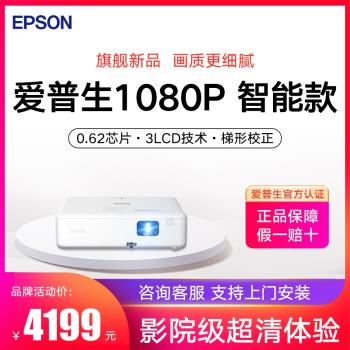 EPSON愛普生投影儀CO-FH02臥室客廳家用高清家庭影院1080P智能AI語音無線wifi可連手機投屏3000流明白天高清
