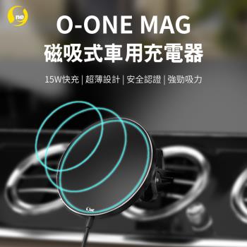 【O-ONE】O-ONE MAG無線車充- 磁吸式車用無線充電器 取得NCC、BSMI國家安全雙認證 升級15W快充 超薄精品設計