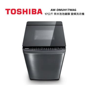 TOSHIBA 東芝 AW-DMUH17WAG 17公斤 奈米泡泡 變頻 直立式 洗衣機