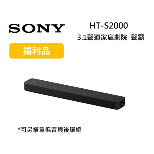 【展示福利品】SONY索尼 HT-S2000 3.1聲道家庭劇院 S2000聲霸 可搭重低音與後環繞