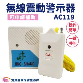 井上 無線震動警示器 AC119 可申請補助 愛心呼叫器 看護鈴 照護鈴 無線呼叫器 緊急鈴 呼叫鈴