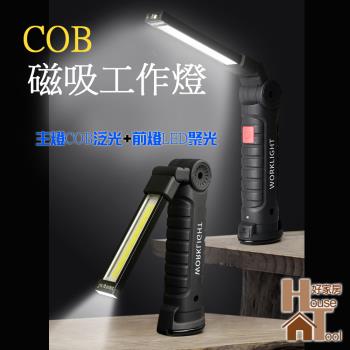 【好家房】COB 磁吸工作燈 USB充電 可吊掛 手電筒 充電式工作燈 (大)