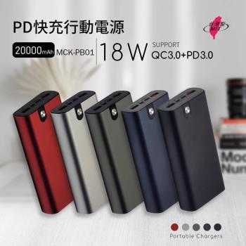 MCK-PB02 快充行動電源 PD18w QC3.0 台灣製造 20000mAh 一年保固