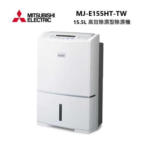 【結帳再折】MITSUBISHI 三菱 MJ-E155HT-TW 日本製 15.5L 高效除濕型 節能第一級除濕機 MJ-E155HT