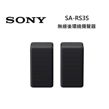 SONY索尼 SA-RS3S 無線後環繞揚聲器 RS3S 可搭配聲霸
