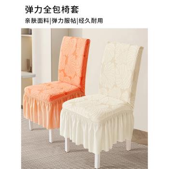 新款裙邊椅子套罩加厚餐椅套現代簡約椅套通用卍能餐桌椅子套罩