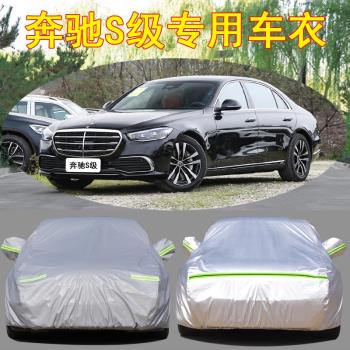 賓士S級專用車衣S320S350S400S500汽車罩防曬防雨防塵防凍外套