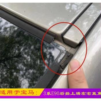 適用於寶馬3系318 320 330 E90後擋風玻璃膠條上邊單獨角位替代品