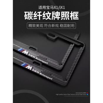 適用於寶馬新X1/iX1X2X3X4X5系3系車牌架框牌汽車牌照框碳纖紋