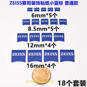適用于蔡司ZEISS小藍標 遮痕裝飾DIY貼紙 簡易防水過啞膜普通