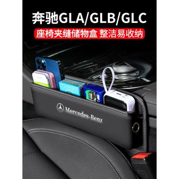 適用奔馳GLA/GLC/GLB汽車夾縫收納盒座椅裝飾儲物盒內飾車載用品