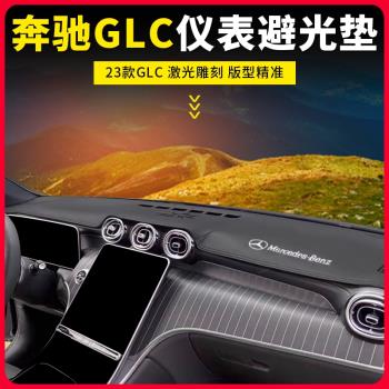 23款奔馳GLC300L中控儀表臺遮陽防曬GLC260避光墊改裝用品件大全