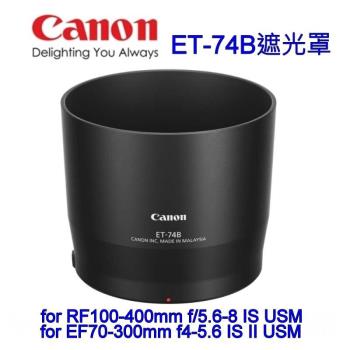 Canon ET-74B 原廠遮光罩~公司貨