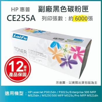 【超殺9折】【LAIFU】HP CE255A (55A) 相容黑色碳粉匣(6K) 適用 HP LaserJet P3015dn / P3015x