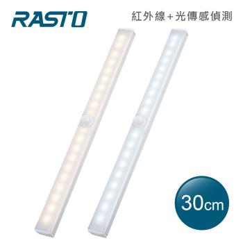 【買一送一】RASTO AL4 磁吸LED充電感應燈30公分