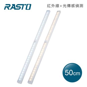 【買一送一 】RASTO AL5 磁吸LED充電感應燈50公分
