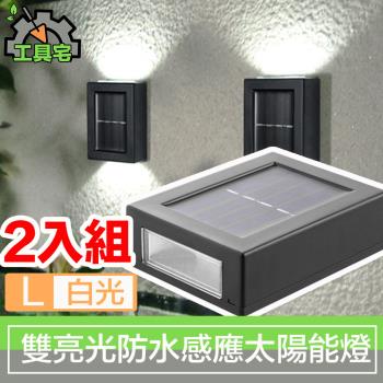 工具宅 上下雙亮光 庭院戶外防水智能感應太陽能LED燈/白光L 2入