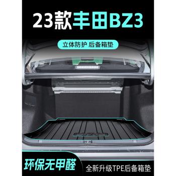 2023款豐田BZ3專用后備箱墊TPE尾箱墊汽車用品配件改裝件內飾23新