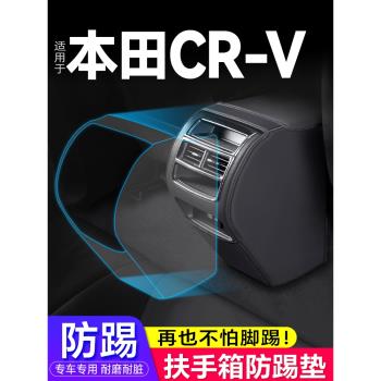 適用本田crv 改裝扶手箱防踢墊後排座椅出風口保護套CR-V汽車用品