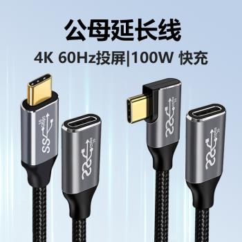 type-c延長線公對母數據線PD手機充電視投屏筆記本switch轉接線10Gbps筆記本4k高畫質PD100W快充雷電加長轉接線