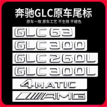 適用奔馳GLC車尾標后車標GLC300L GLC260L GLC63S標志字標改裝