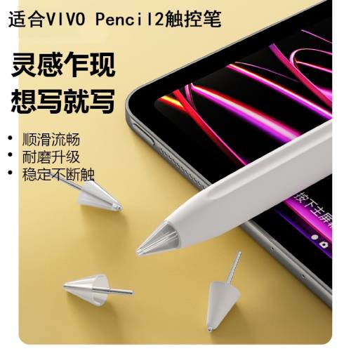 適用VIVO Pencil2針管筆尖Pad 2平板觸控筆耐磨改造金屬替換筆頭