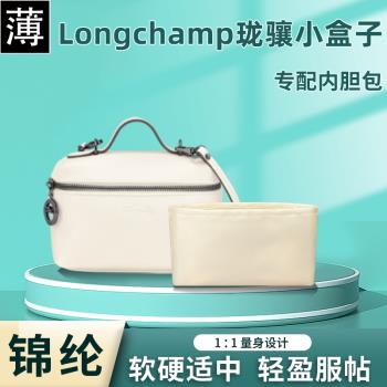 適用Longchamp瓏驤小盒子包內膽包龍驤化妝包內袋飯盒內襯尼龍薄
