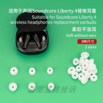 適用于聲闊Soundcore Liberty 4耳機替換套 入耳耳塞套耳塞簡約耳帽耳機配件硅膠軟耳塞帽
