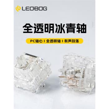 LEOBOG冰青軸全透明軸廠潤Hifi客制化機械鍵盤軸體熱插拔段落軸