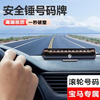 寶馬1系3系5系X1X2iX3X4X5汽車臨時停車電話號碼牌車內破窗錘擺件