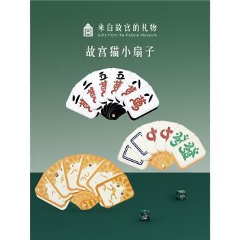 故宮淘寶｜宮貓一手好牌麻將迷你小扇子便攜古風摺扇文創國風禮物
