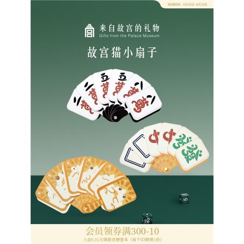 故宮淘寶｜宮貓一手好牌麻將迷你小扇子便攜古風折扇文創國風禮物