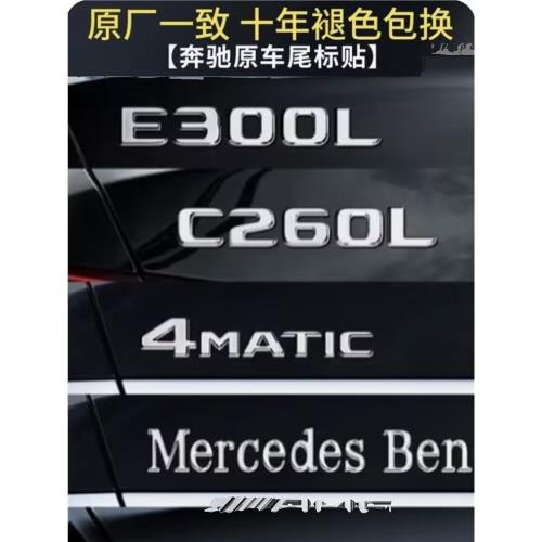 適用奔馳尾標字母車標貼改裝新E C260L/E300L/GLC/AMG車標標志