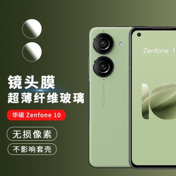 適用于華碩Asus Zenfone 10鏡頭膜柔性防爆華碩zenfone10手機保護貼膜高清鏡頭蓋攝像頭圓膜鏡片非鋼化膜