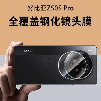 適用努比亞z50spro鋼化鏡頭膜手機保護貼膜z50s pro水凝背膜后置攝像頭片蓋全覆蓋AR增透