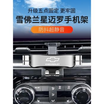 雪佛蘭星邁羅專用車載手機支架卡扣式汽車導航固定支撐架2223新款