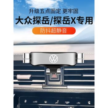 適用於2024款大眾探嶽X手機車載支架23探嶽GTE專用汽車導航改裝件